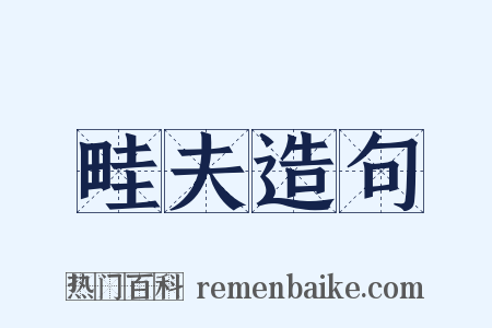 畦夫造句是什么意思的图片